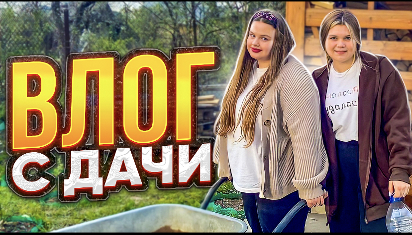 ВЛОГ С ДАЧИ
