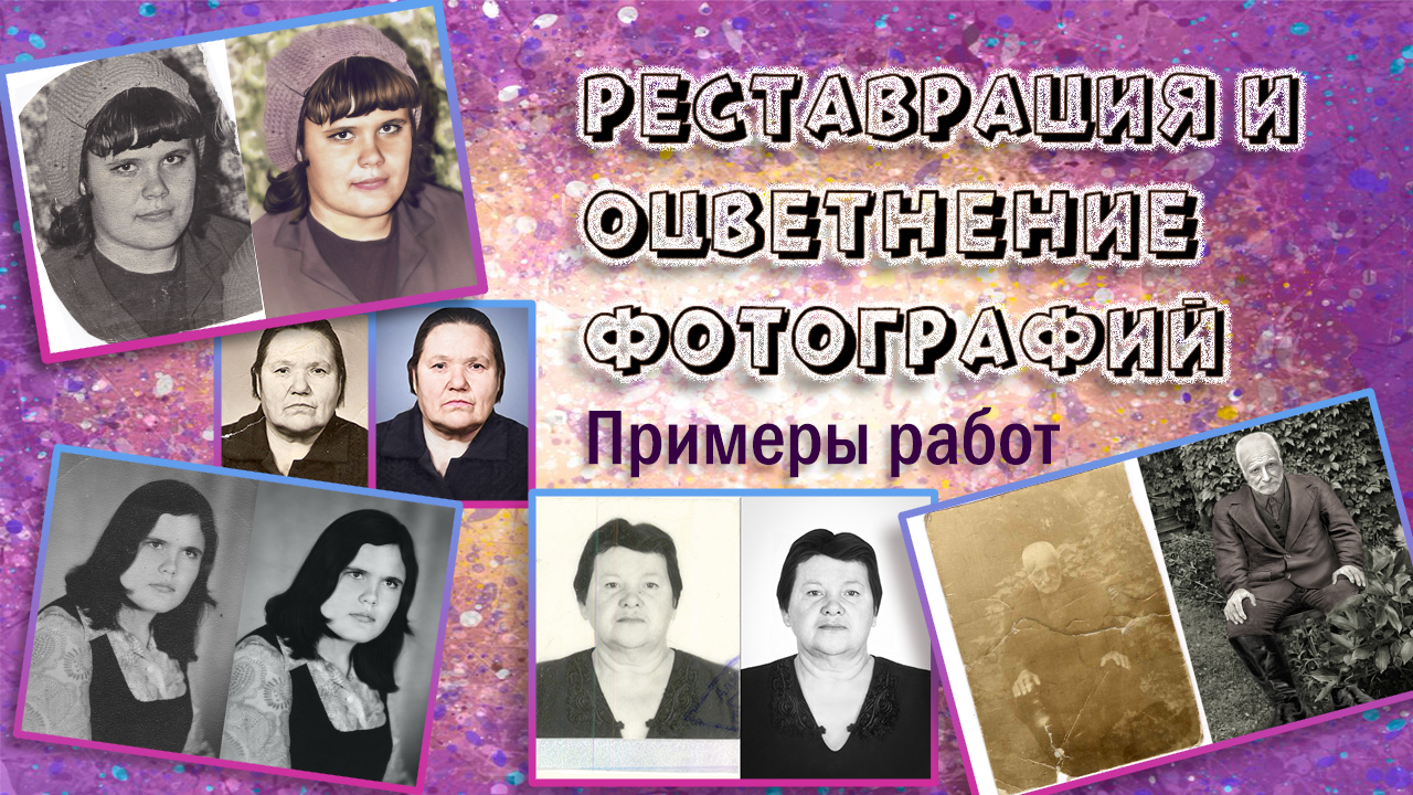 Реставрация и оцветнение фотографий