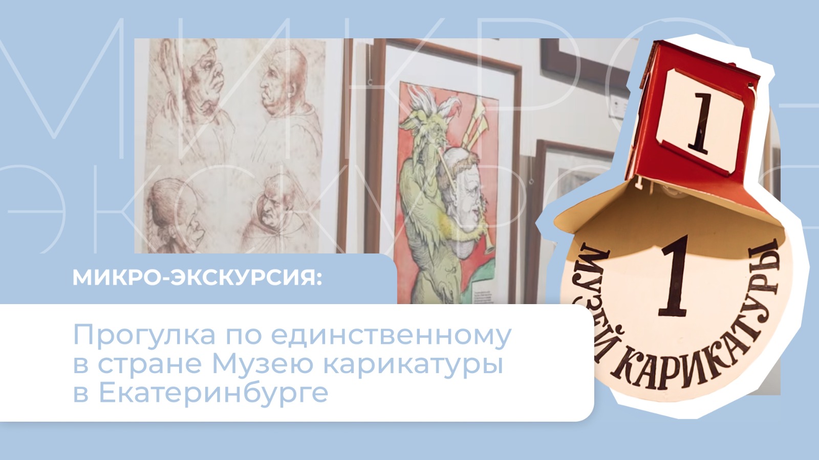 Прогулка по единству в стране Музею карикатуры в Екатеринбурге