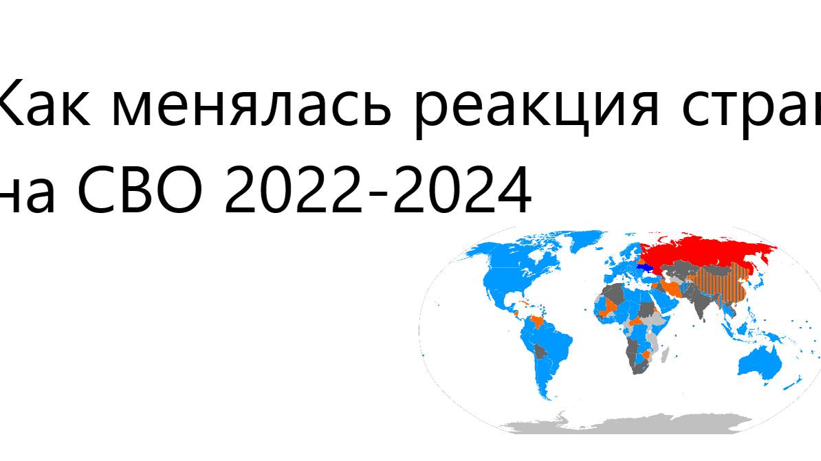 как менялась реакция стран на СВО 2022-2024
