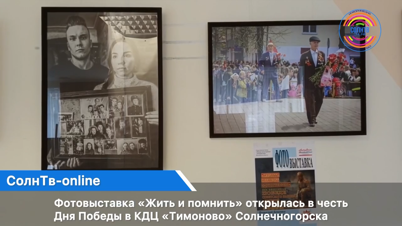 Фотовыставка «Жить и помнить» открылась в честь Дня Победы в КДЦ «Тимоново» Солнечногорска