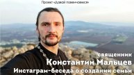 Священник Константин Мальцев. Инстаграм-беседа о создании семьи.