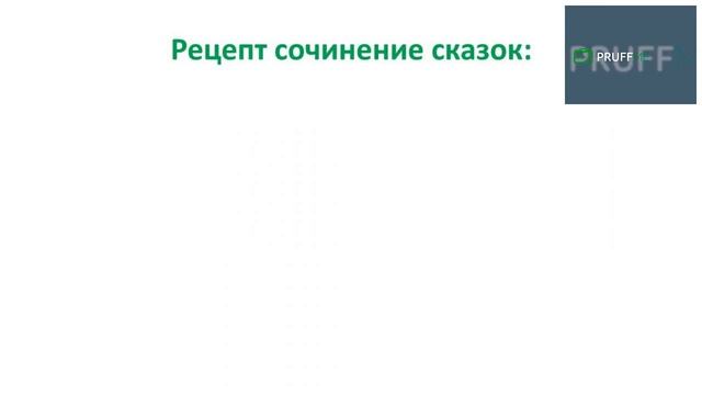 Как придумывать нравственные сказки: ТРИЗ педагогика