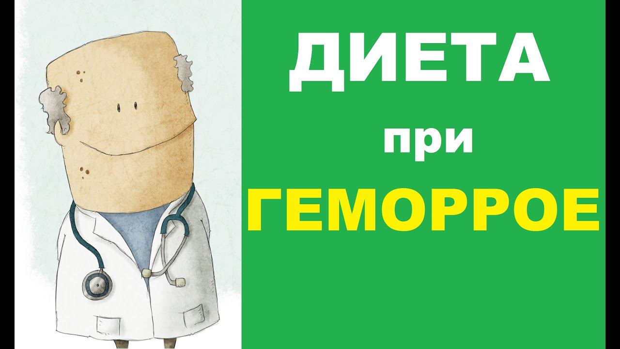 Диета при геморрое