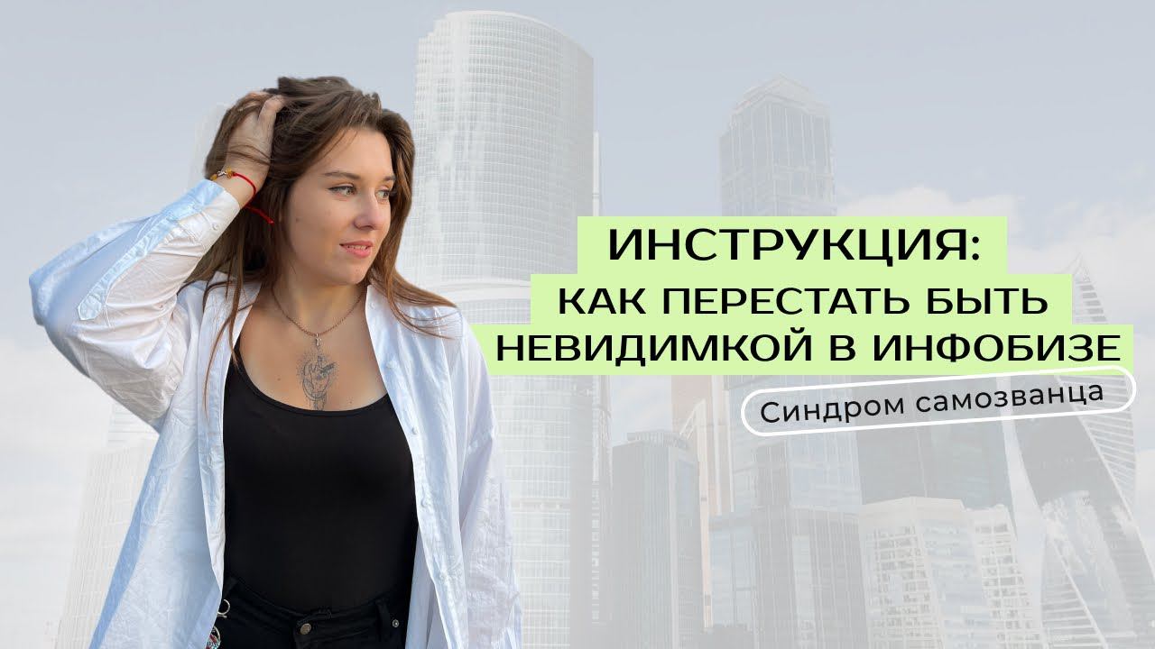 Инструкция: Как перестать быть невидимкой в инфобизе / Синдром самозванца