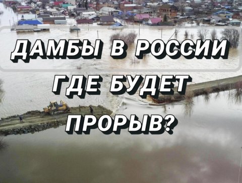 Будут ли еще масштабные затопления в России в 2024г? (Тайм-коды в описании)