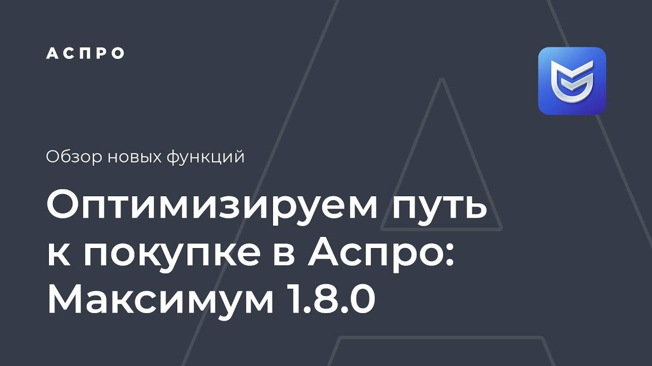 Маршрут построен! Оптимизируем путь к покупке в Аспро: Максимум 1.8.0