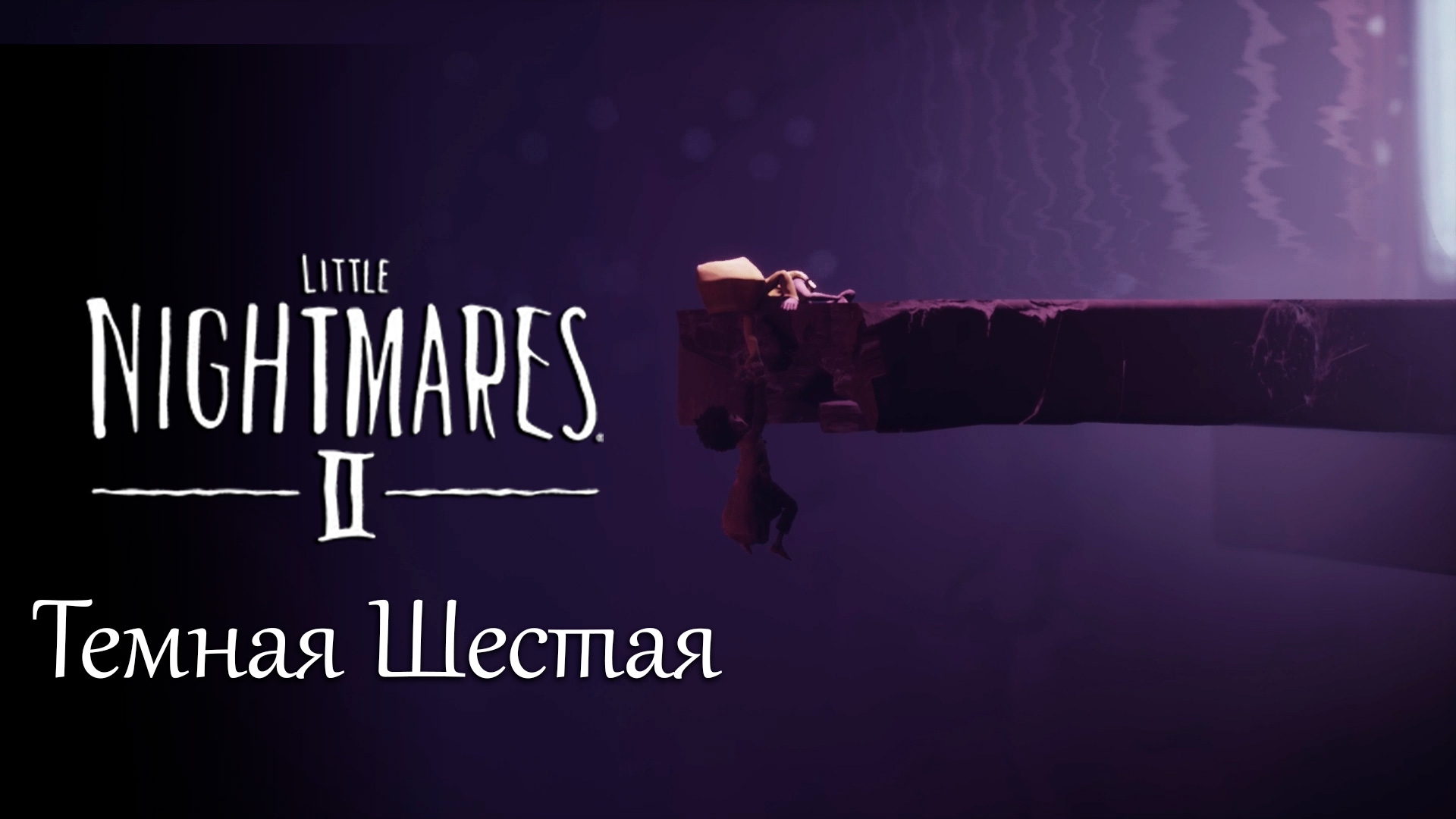 Little Nightmares 2. Спасаем Шестую. Секретная концовка. Глава 5.