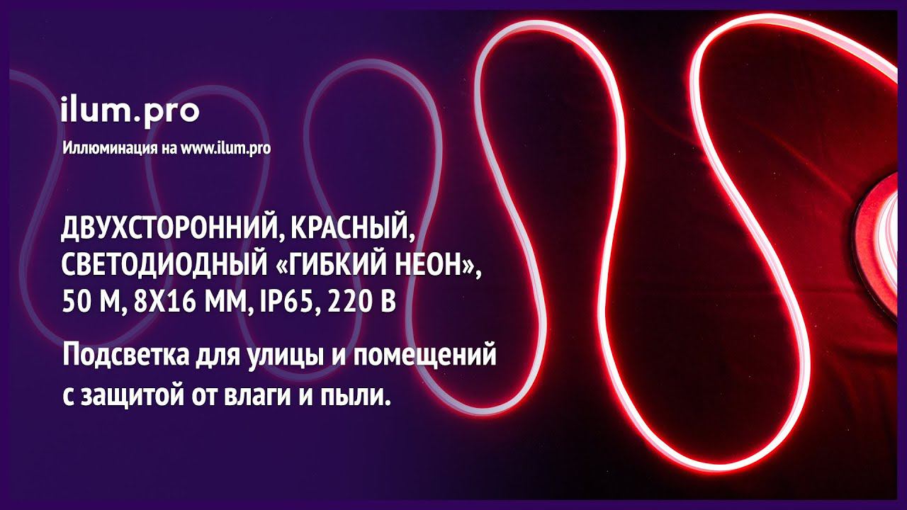 Светодиодный «Гибкий неон» красного цвета, двухсторонний, 50 м, IP65, 8х16 мм / Айлюм Про