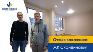 Ремонт однокомнатной квартиры в ЖК «Скандинавия» / Отзыв о работе СК «Новая Москва»