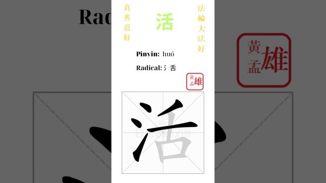 738. 活 | #gohome #cultivation #divine #god #buddha #chinese #enlightened #dafa #qigong #falun