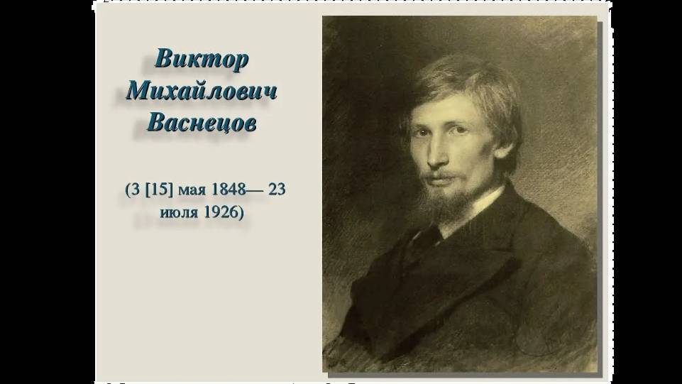 ВЕЛИКИЕ РУССКИЕ ХУДОЖНИКИ. ВАСНЕЦОВ ВИКТОР МИХАЙЛОВИЧ (1848-1926)