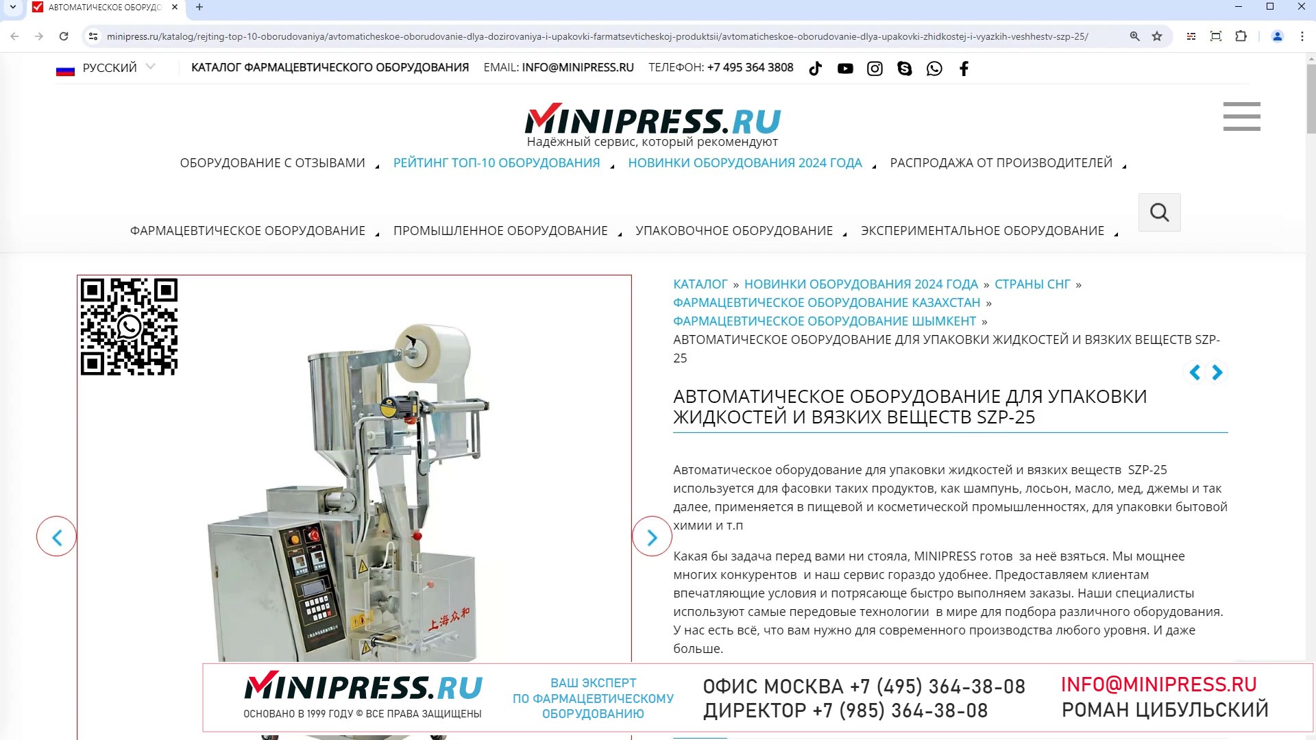 Minipress.ru Автоматическое оборудование для упаковки жидкостей и вязких веществ SZP-25