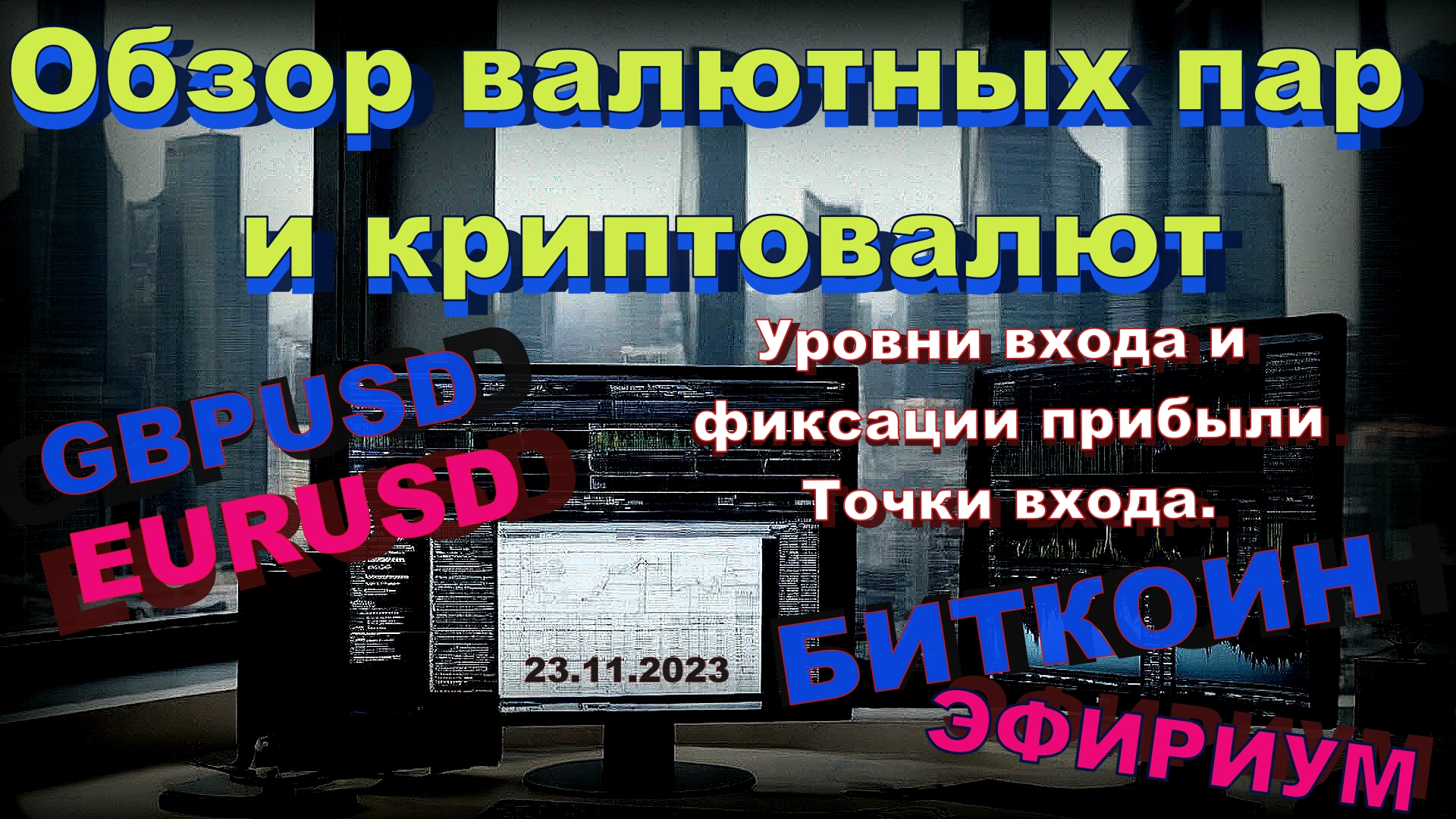 Обзор курсов #GBPUSD, #EURUSD, #BTC, #ETH.  23.11.2023. Мастерская трейдера. Александр Зонов.