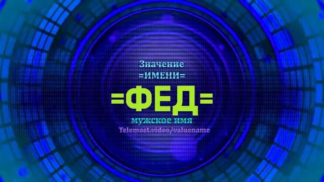 Значение имени Фед - Тайна имени