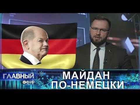 Немцы требуют новых досрочных выборов! Отставка Шольца не за горами? Скриншот