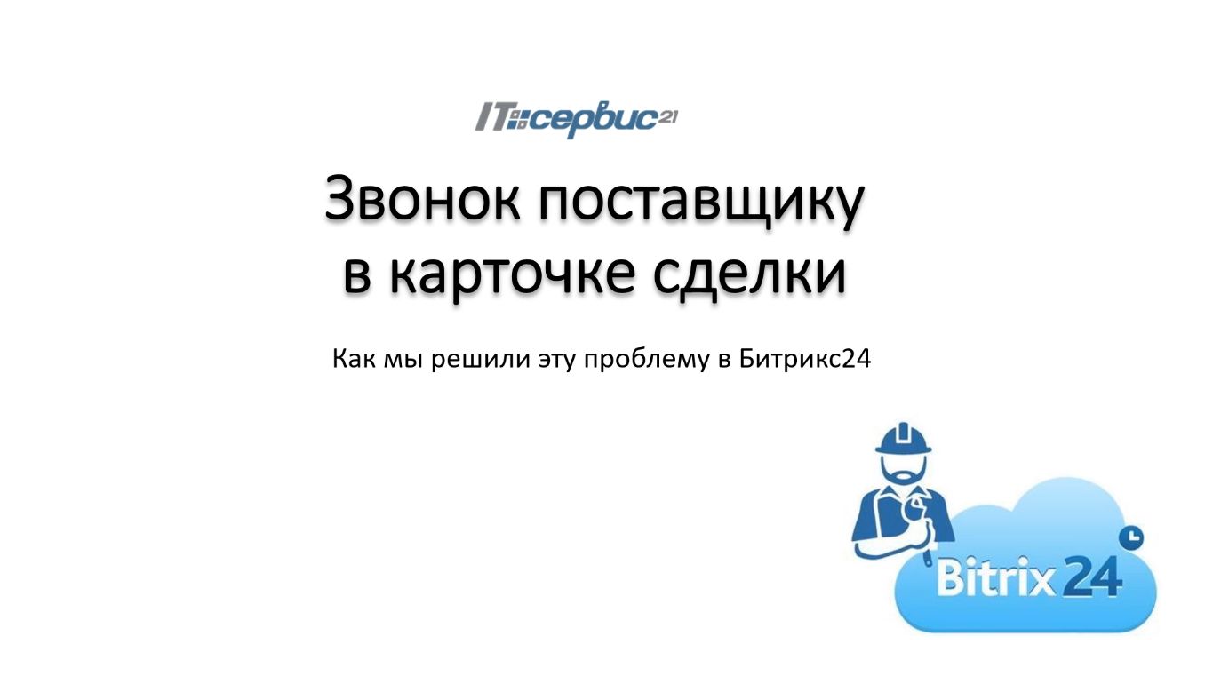 Звонок поставщику в карточке сделки Битрикс24