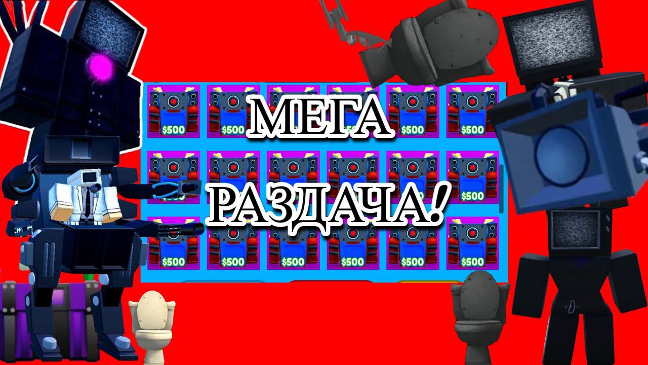 МЕГА РАЗДАЧА В Toilet Tower Defense. ИГРАЕМ. ОБНОВА!!!