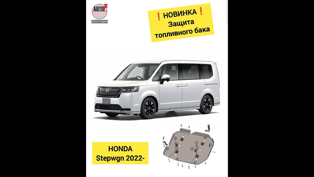 HONDA Stepwgn. Защита бака. НОВИНКИ