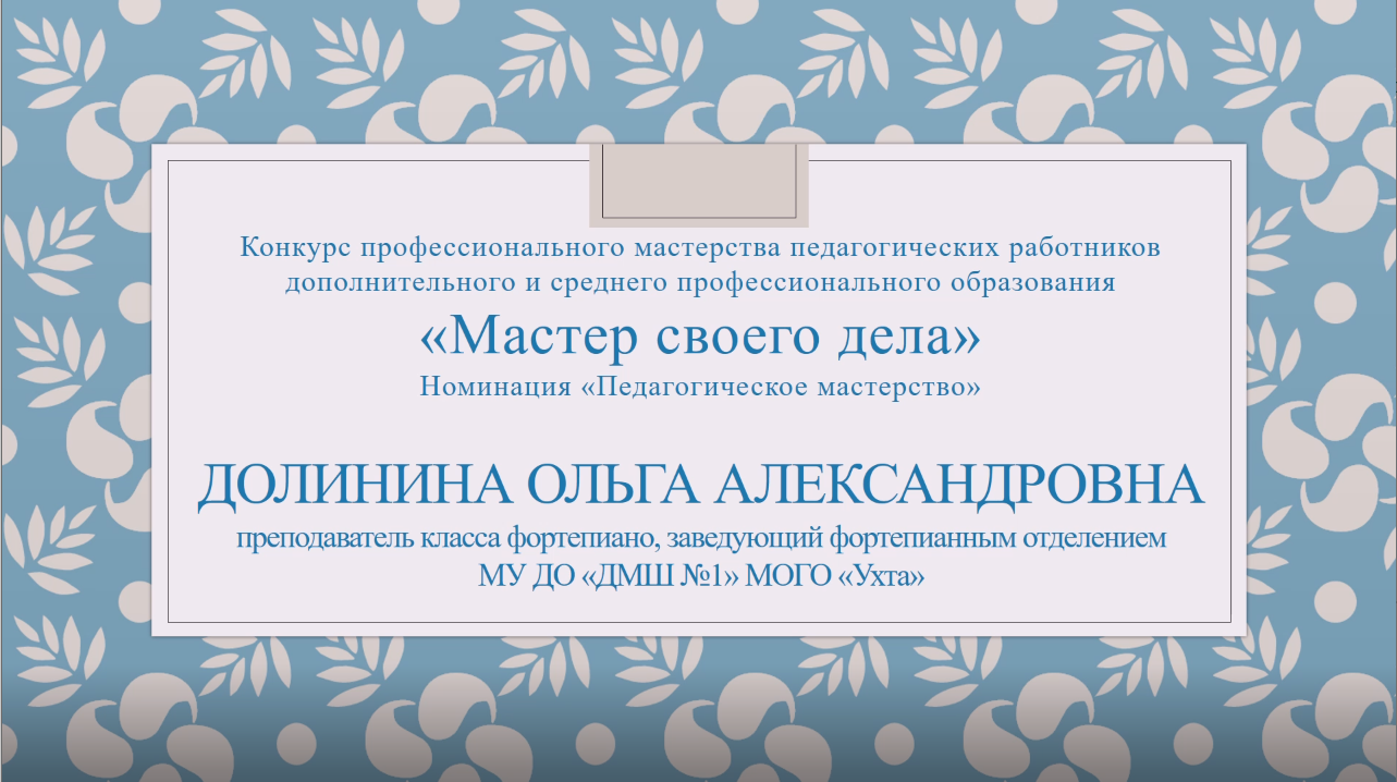 Презентация к конкурсу МАСТЕР СВОЕГО ДЕЛА моя мечта моё призвание! Долинина О.А.