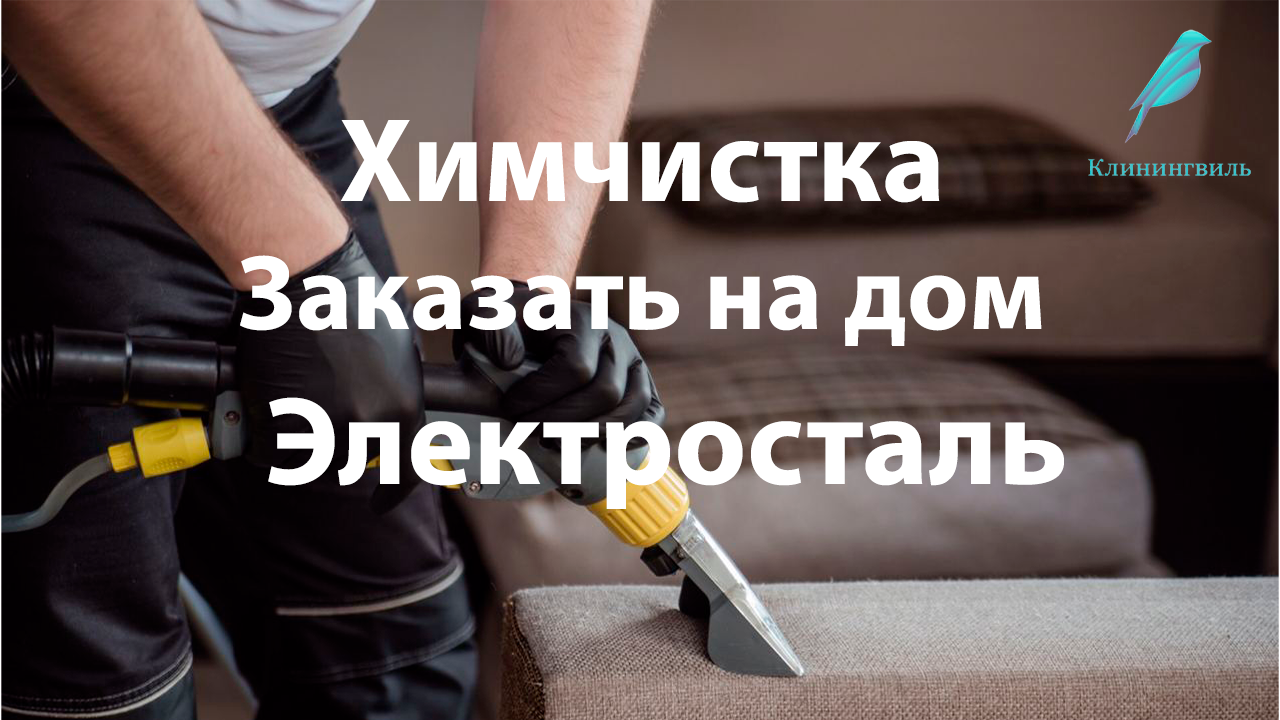 Секреты успешной химчистки в Электростали: профессиональные советы