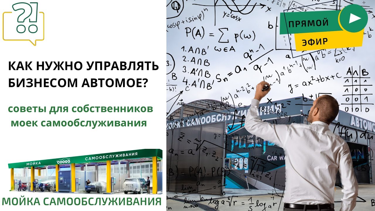 ?Как нужно подходить к ведению автомоечного бизнеса? Мойки самообслуживания Cooga Wash