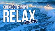 ? ? ? ? ? СВЕЖЕСТЬ МОРЯ, УСПОКАИВАЮЩАЯ МУЗЫКА ПОД ЗВУКИ ПРИРОДЫ