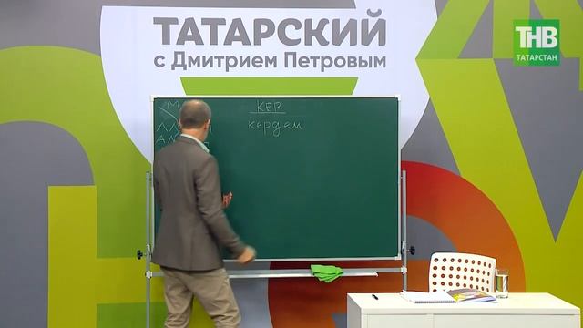 11 Татарский с Дмитрием Петровым. Урок 11 @ТНВ