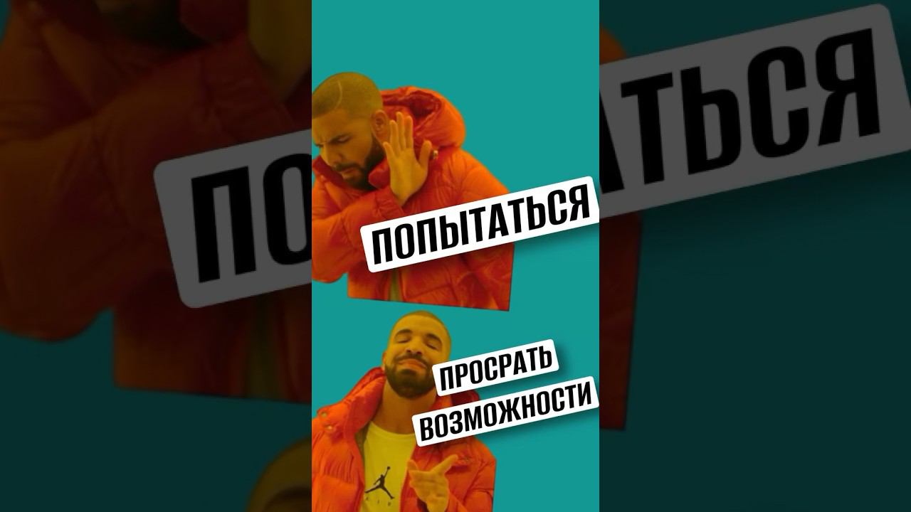 Попытаться или просрать возможности? #психология #мотивациянауспех #здоровье #саморазвитие