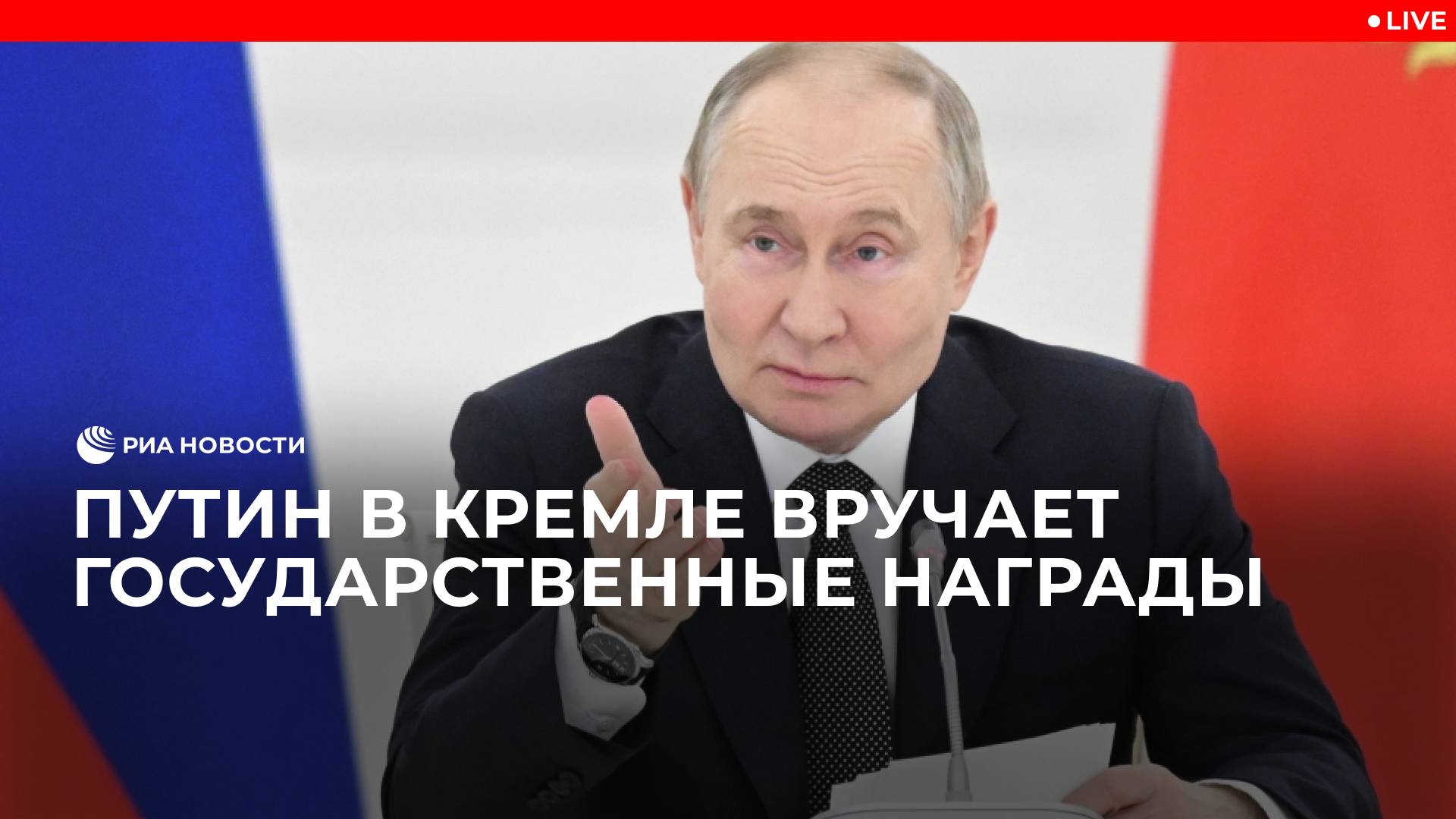 Путин в Кремле вручает государственные награды