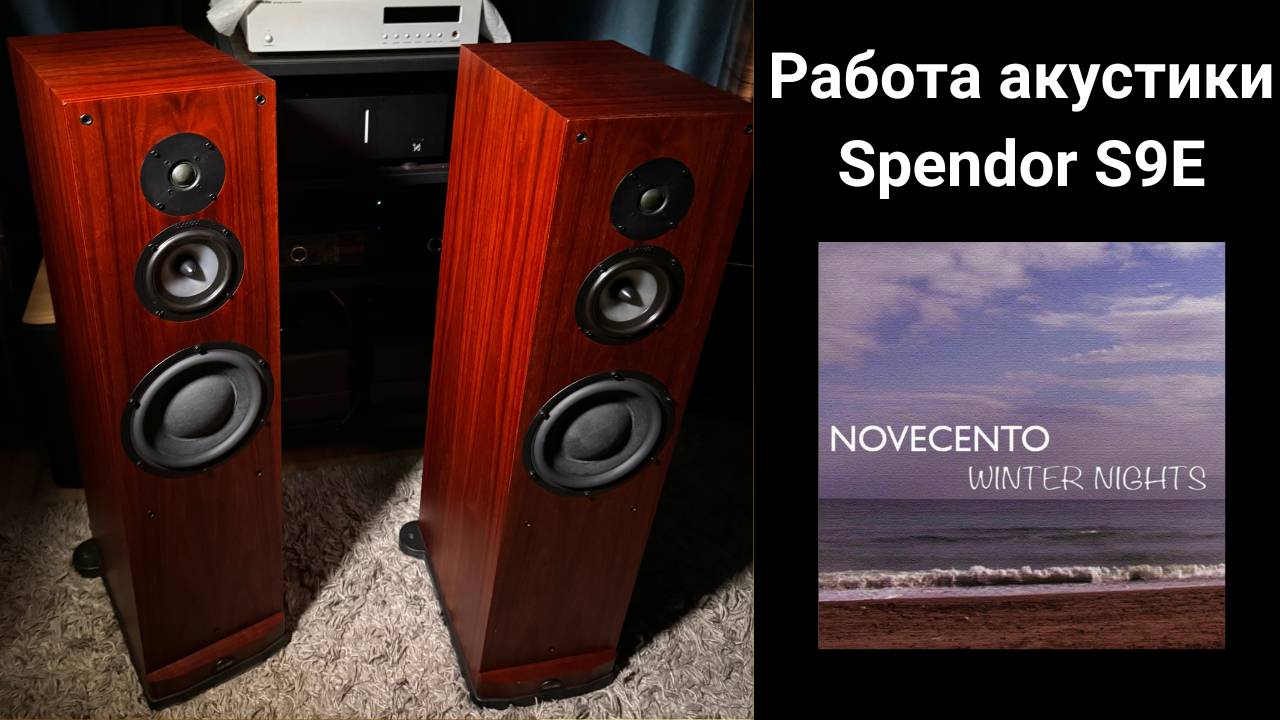 Работа акустики Spendor S9E  музыка novecento winter nights