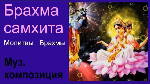 Муз композиция "Брахма самхита" (кришнаитский вариант)