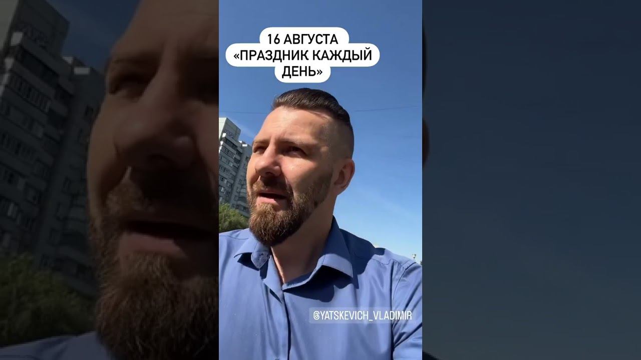 Ведущий - Владимир Яцкевич - рубрика «Праздник каждый день» 16.08.22