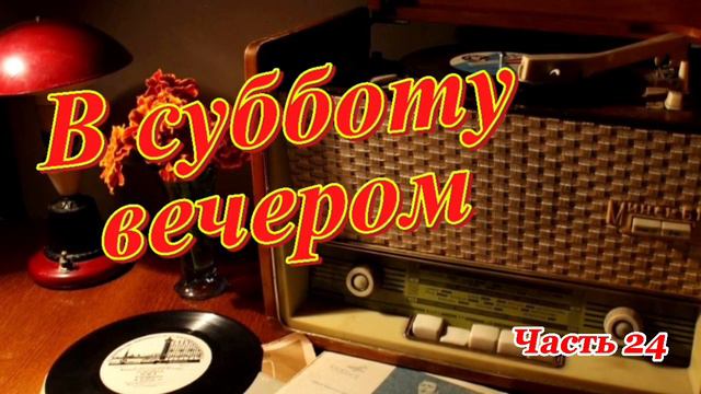 Радиопередача "В субботу вечером". Всесоюзное радио.СССР. Часть 24