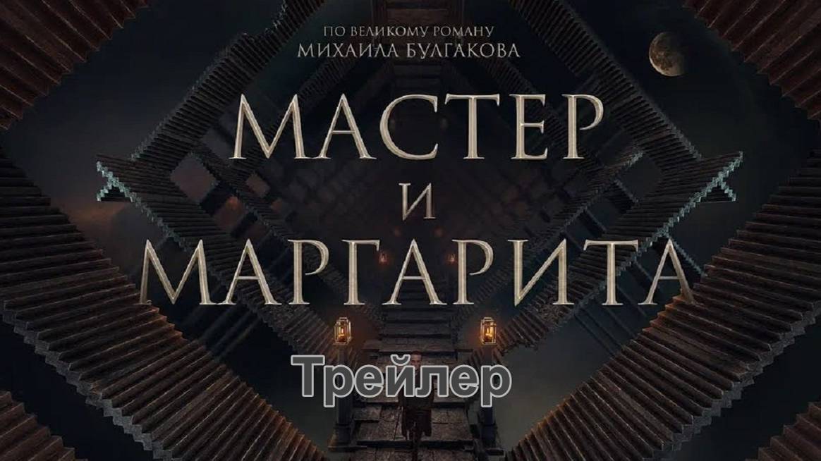 Мастер и Маргарита: Трейлер  2024