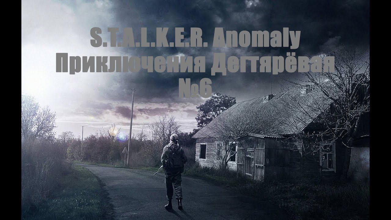 S.T.A.L.K.E.R - ANOMALY - A.NTHOLOGY 1.0 - Дегтярёв снова в зоне 6# "Не в Припять , так по арты"