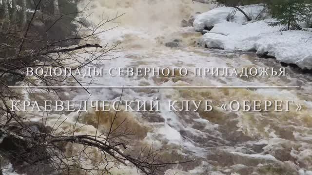 Водопады Северного Приладожья. Карелия.