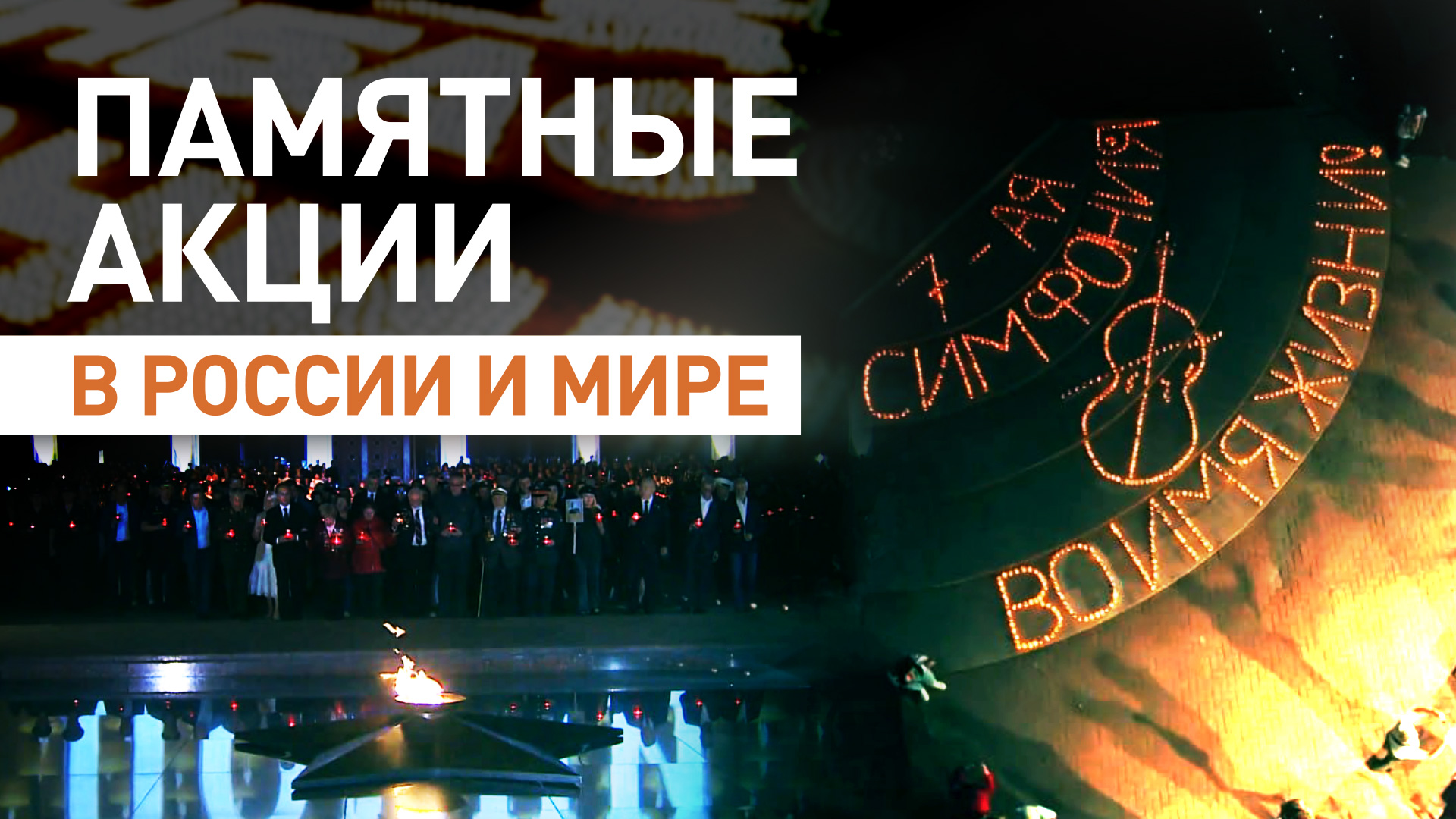 День памяти и скорби прошёл в городах России и мира — видео