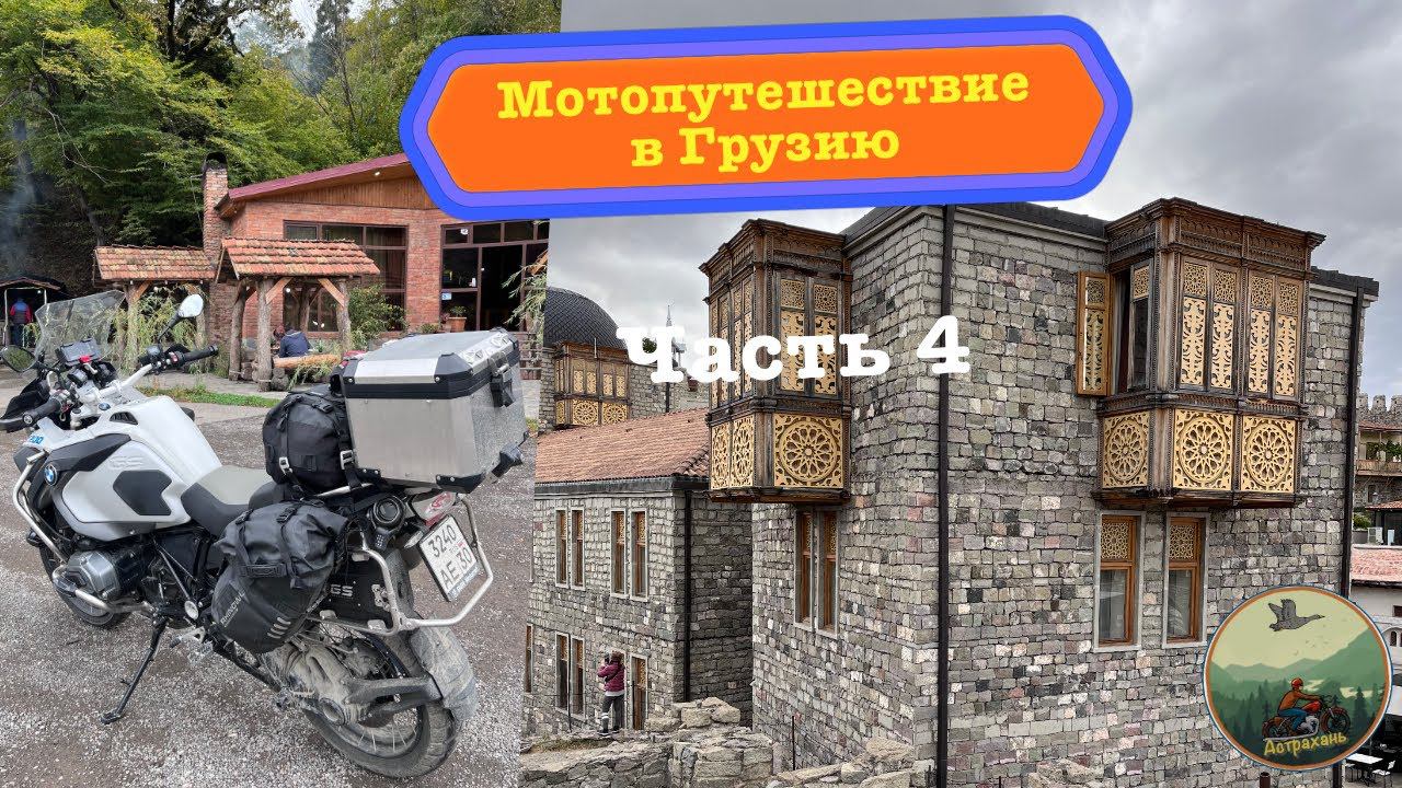 Мотопутешествие в Грузию, страна Картвелов (часть 4)