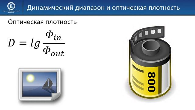 03 07 Динамический диапазон и оптическая плотность