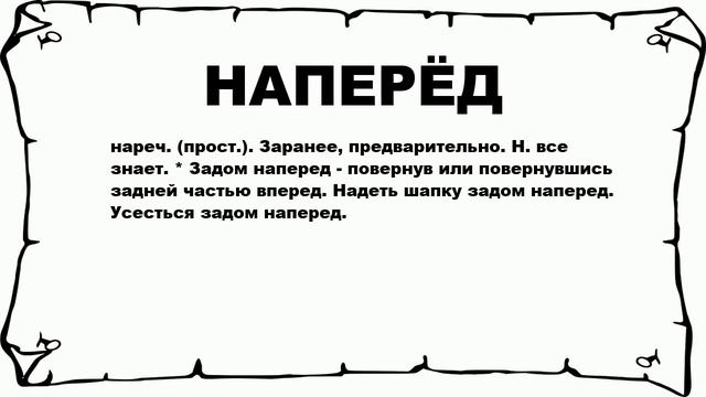 НАПЕРЁД - что это такое? значение и описание