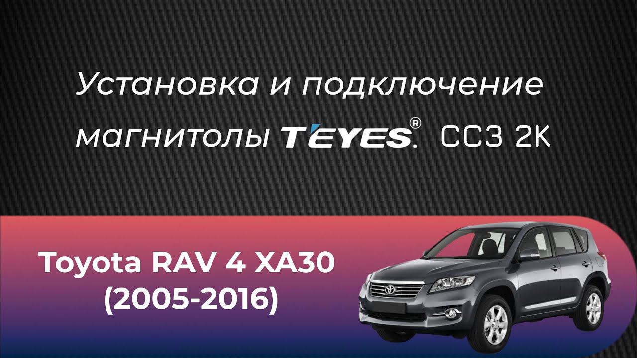 Установка магнитолы Teyes СС3 2К на Toyota Toyota RAV 4 XA30 (2005-2016)