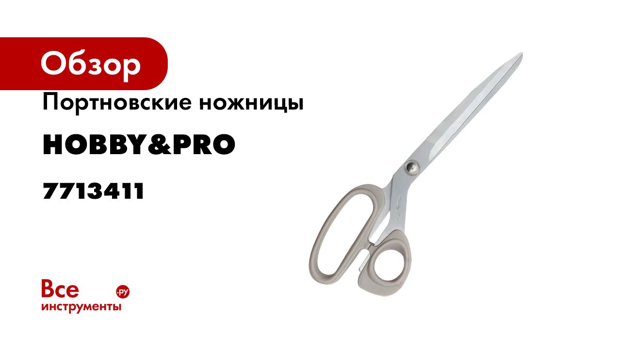Портновские ножницы Hobby&pro Titanium 25 см/10' 7713411