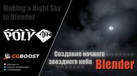 Создание ночного звездного неба в Blender
