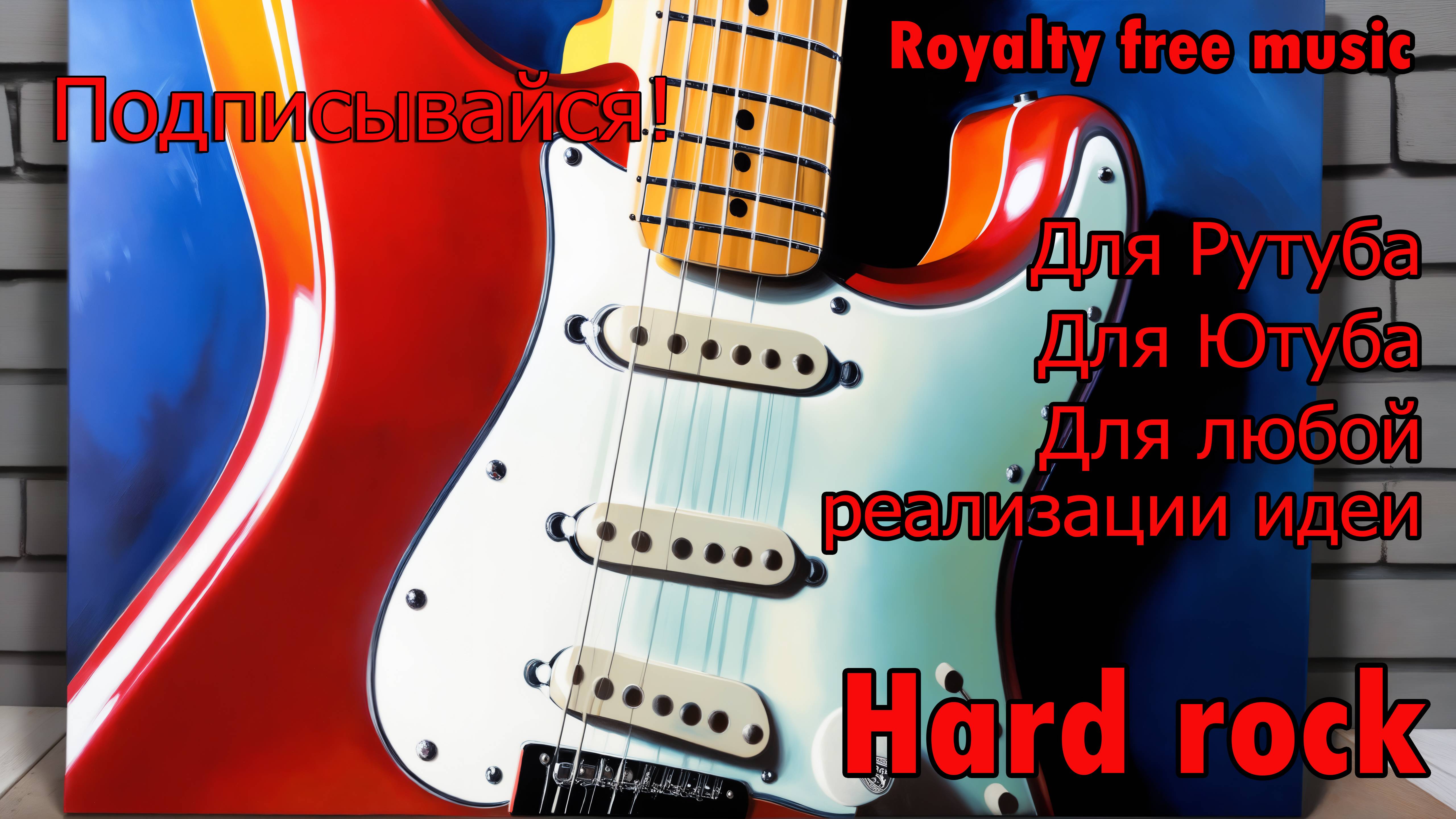 "Дорога ярости" - tr.1, Hard Rock, Royalty free, Бесплатная музыка, Музыка для Рутуб Ютуб