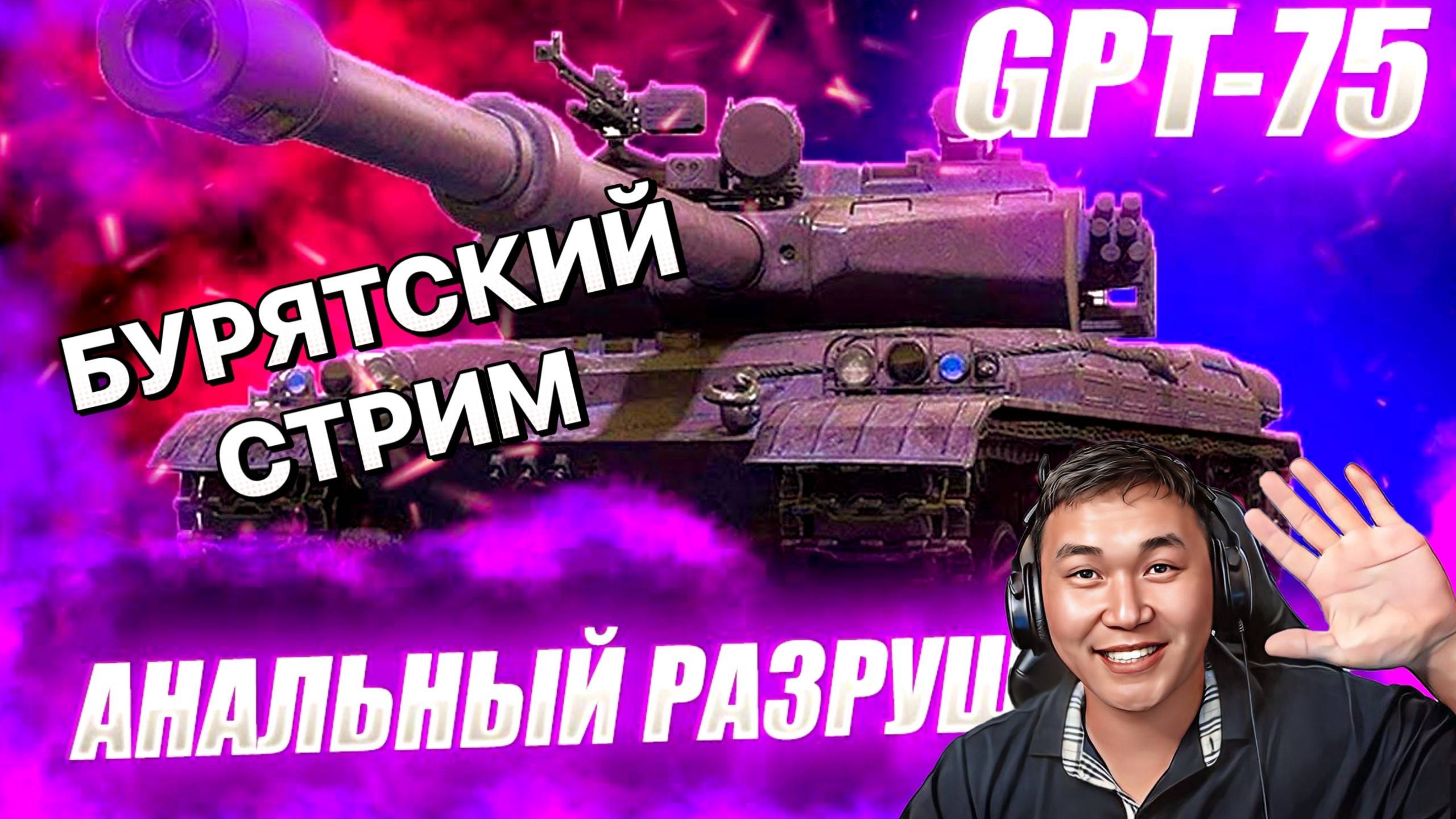 ОБКАТЫВАЮ НОВЫЙ ТАНК GPT-75. СТРИМ БУРЯТА !!! ПОМОГИТЕ НАБРАТЬ  30 ЛАЙКОВ.