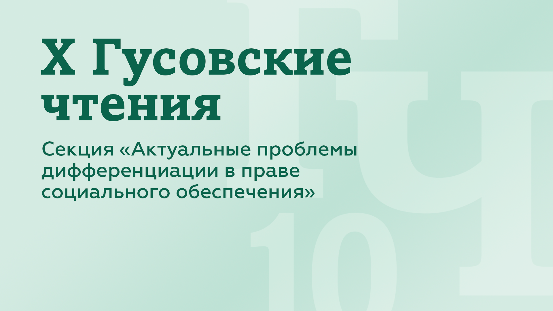 X Гусовские чтения: Актуальные проблемы дифференциации в праве социального обеспечения