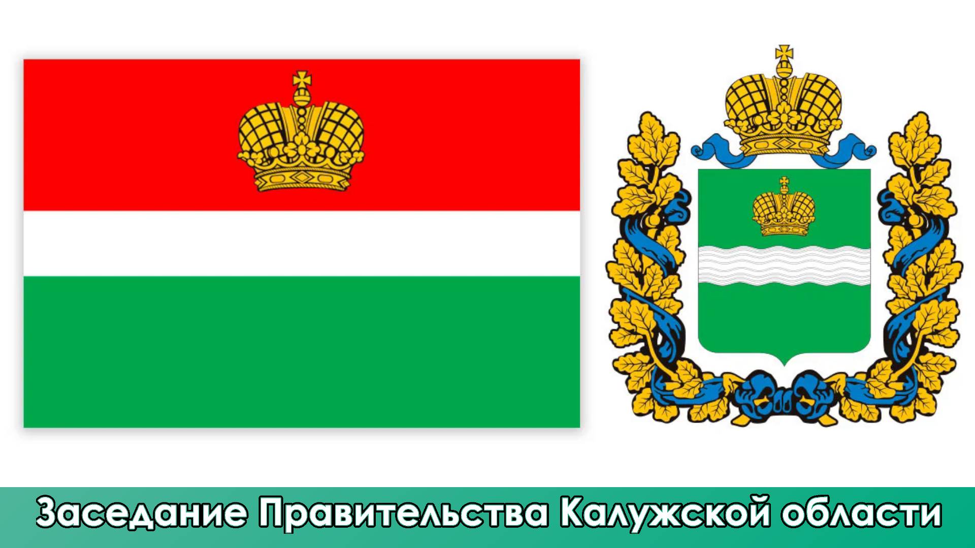 Заседание Правительства Калужской области (24.06.2024)