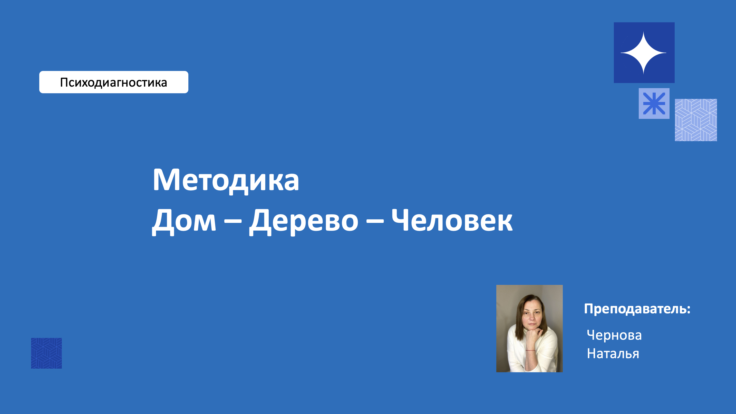 Методика Дом - Дерево - Человек Дж. Бука. Лекция 5