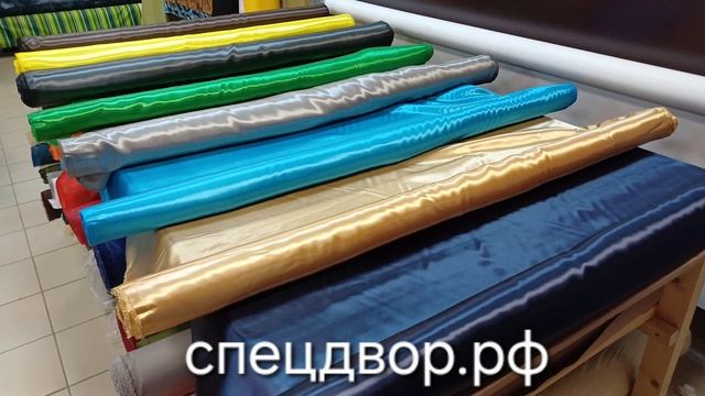 Ткань атлас сатин в интернет магазине www.спецдвор.рф